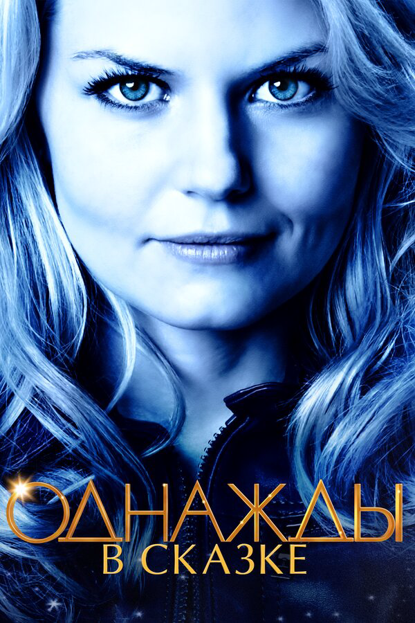 Однажды в сказке - постер сериала